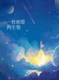 一世相看两生恨林靖焱白芷