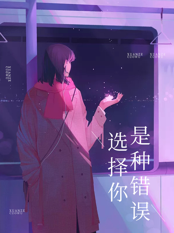 选择你是种错误贺寒川