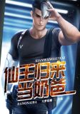 仙王归来当奶爸