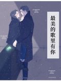 最美的歌里有你裴佑祁