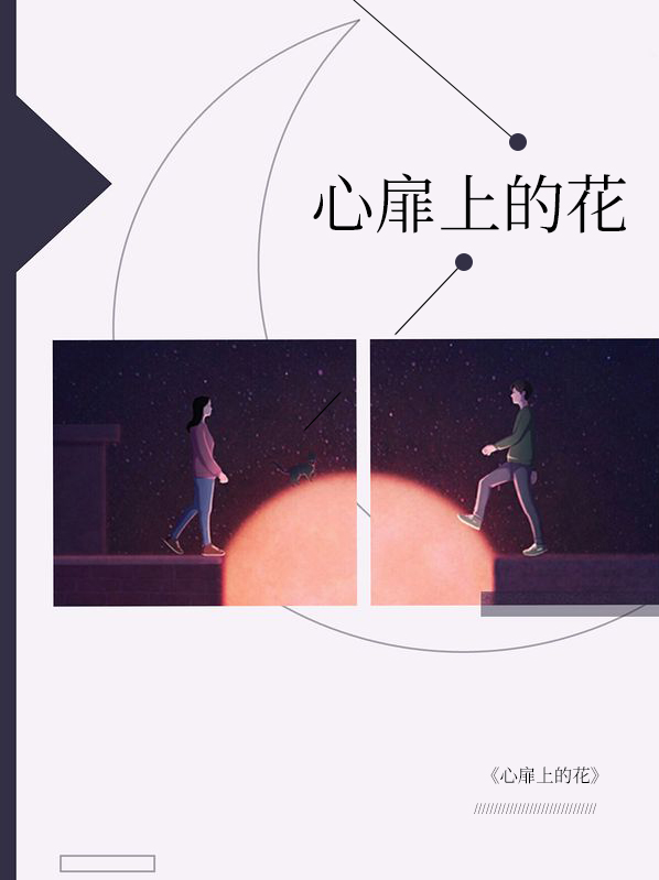 心扉上的花妗央傅君昊