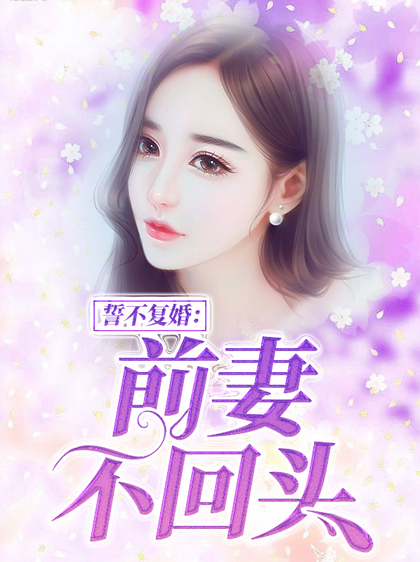 誓不复婚：前妻不回头安染顾天俊