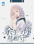 余生与你共相守季如风