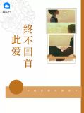 此爱不售小说2