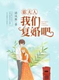 慕夫人,我们复婚吧!