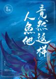 惊！人鱼他竟然这样……