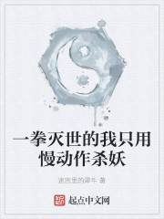一拳灭世的我只用慢动作杀妖