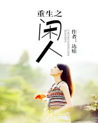 重生之闲人