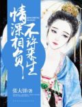 情深相负，不许来生