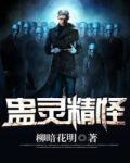 蛊灵精怪