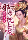 废后千岁：邪帝枕上宠