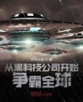 从黑科技公司开始争霸全球