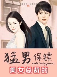 美女总裁的猛男保镖