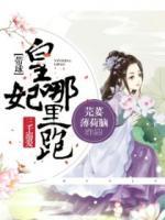 三千溺爱带球皇妃哪里跑是双洁嘛