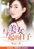 与美女一起的日子