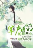 重生之边关生存实录