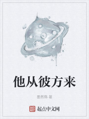 他从彼方来