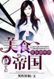 星际厨神的美食帝国