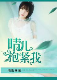 晴儿抱紧我