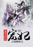 暴君的宠妃
