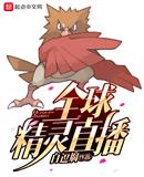 全球精灵直播