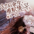 劫后余生，难赋情深
