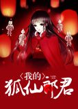 我的狐仙郎君