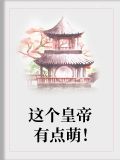 这个皇帝有点萌！