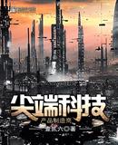 尖端科技产品制造商