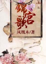 锦宫歌