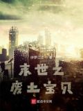 末世之废土宝贝