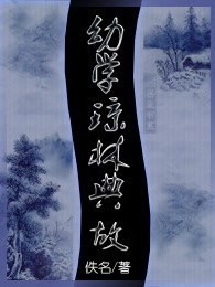 幼学琼林典故
