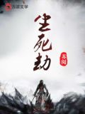 生死劫