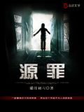 源罪