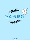 别向我撒娇