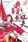 重生后我竟然旺夫