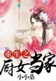 重生之厨女当家
