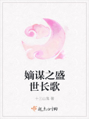 嫡谋之盛世长歌