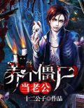 养个僵尸当老公
