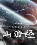我吃出了部山海经