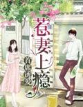 首席诱宠娇妻过来么一个