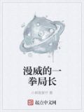 漫威的一拳局长