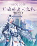 火影世界开始的诸天之旅
