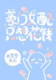 豪门女配只想花钱化雪掌