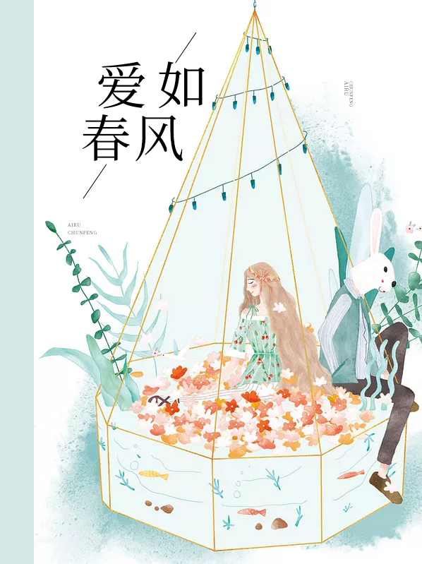 爱如春风陈励东