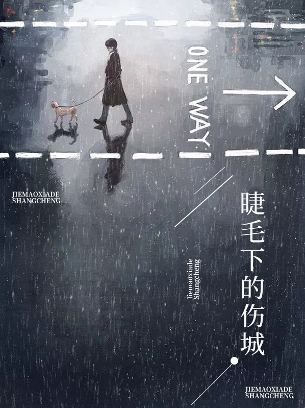 睫毛下的伤城穆子坤
