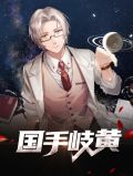 国手岐黄楚南