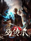 都市易传录肖遥