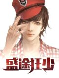 盛途狂少慕冰冰