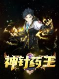 神针药王宁梦妍